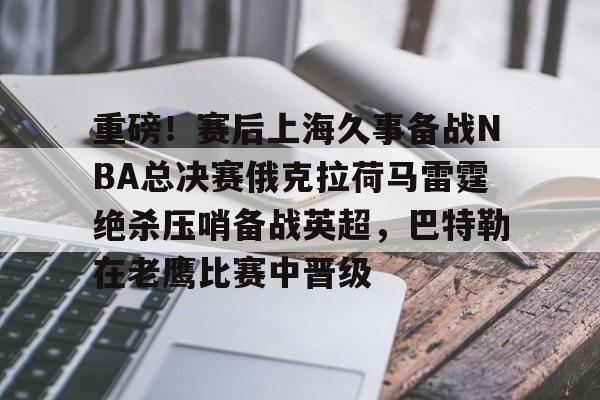 九游游戏-俄克拉荷马雷霆vs洛杉矶快船